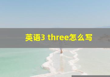 英语3 three怎么写